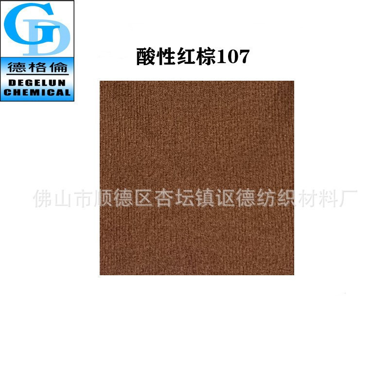 厂家供应酸性染料色粉 酸性红棕CGR107 工业色素水溶性染色剂调色