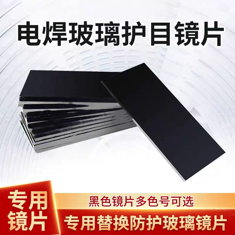 电焊遮光护目黑/白色镜片7#8#9# 电焊面罩防护焊接玻璃镜片厂家