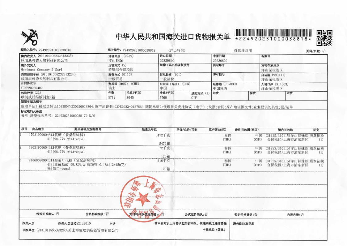怡口糖进口货物报关单230620_1.jpg