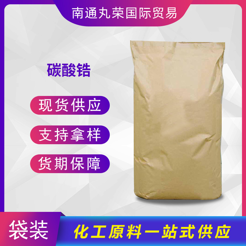碳酸锆 工业级 涂料用 36577-48-7 碳酸锆 样品1千克起