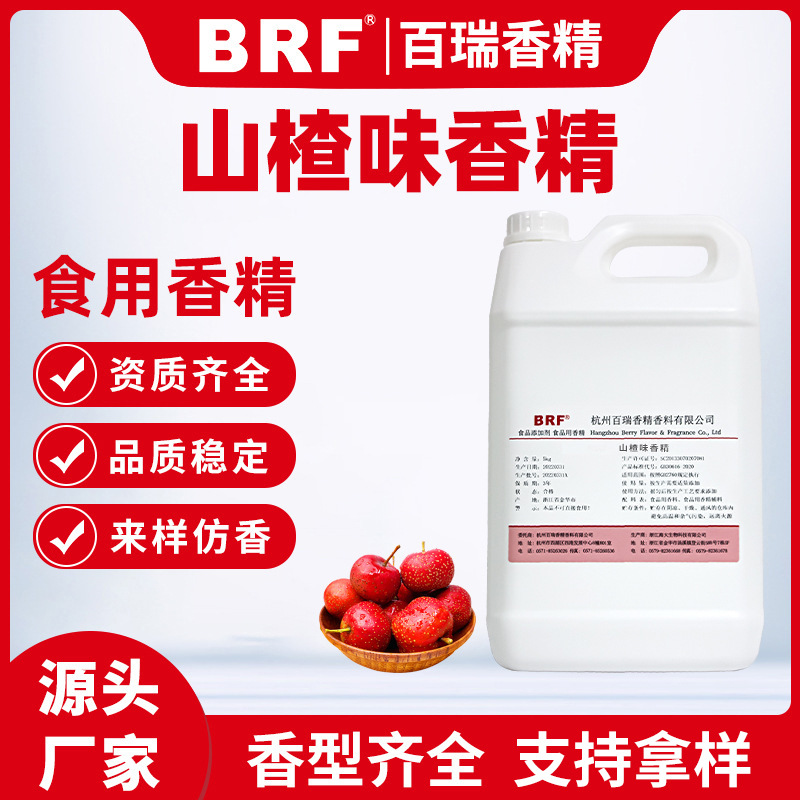 山楂香精乳品饮料冷饮用食品级味厂家直销品质保证果香
