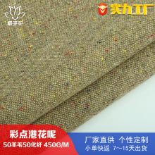 定制50%羊毛彩点港花呢面料 毛呢大衣面料厂家供应粗纺毛呢布料