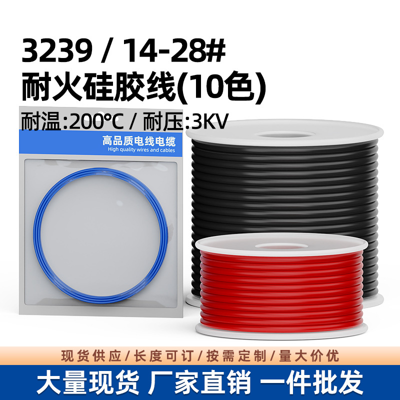 供应3239高温硅胶线28AWG-14AWG耐高温200°C锂电池LED灯硅胶线
