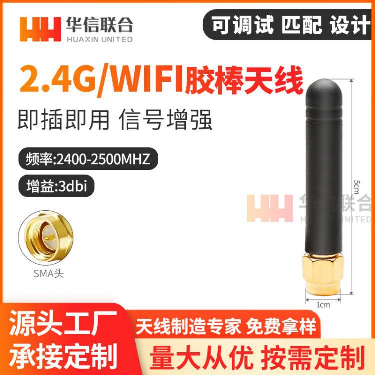 华信联合2.4G天线WIFI蓝牙Zigbee模块用直头胶棒天线 SMA内螺内针