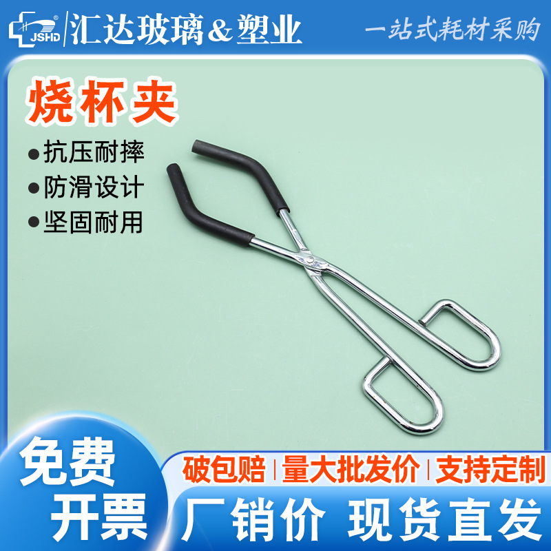 烧杯夹手持式长约27cm最大张口15.3cm 闭合4cm 可夹50-1000ml烧杯