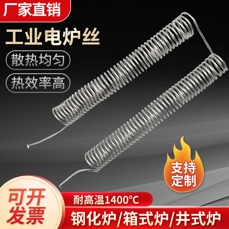 电热丝加热丝发热丝电阻丝电阻条大功率商用耐高温工业电炉加热厂