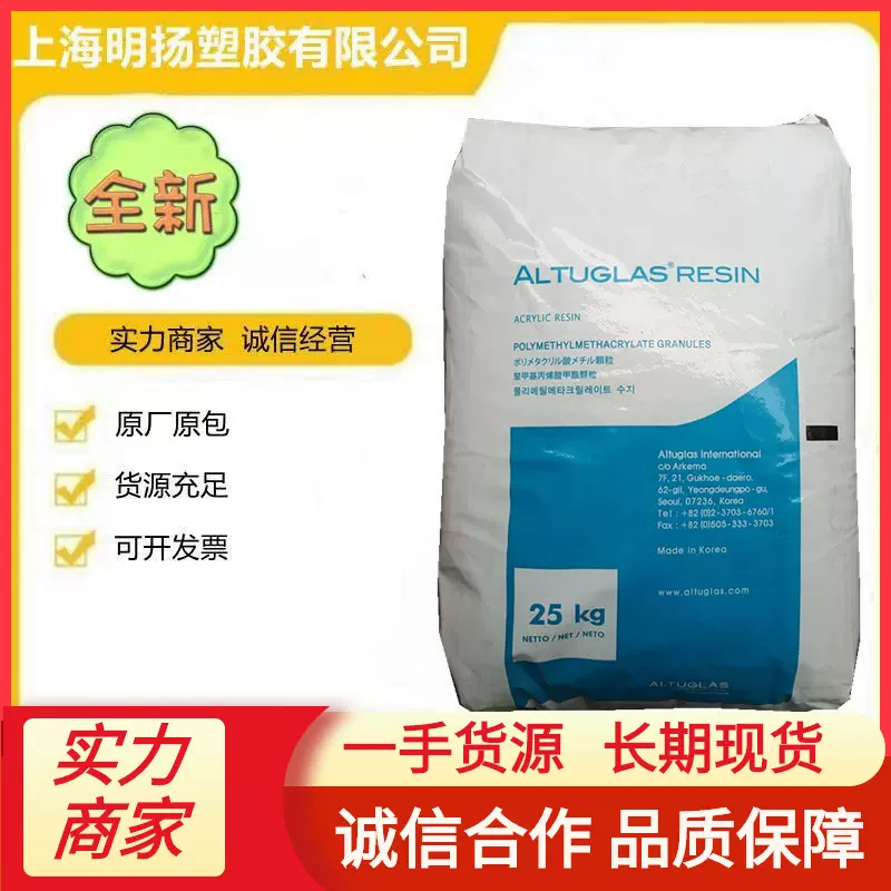 PMMA法国阿科玛V825-100 挤出级 耐磨 透明级 耐热性好通用级