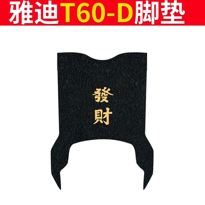 Electric vehicle foot mat — Cover Electric Motorcycle Waterproof Foot Pad - special-for-yadi-t60-d-heifacai