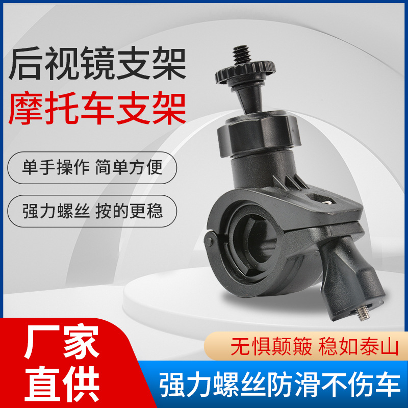 Fabricante spot soporte de espejo retrovisor de motocicleta 4MM cabeza de tornillo soporte de cámara de movimiento soporte de grabadora de conducción