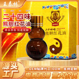 源头厂家二十四味熊胆红花油颈肩腰腿关节透骨油江湖地摊直播爆款