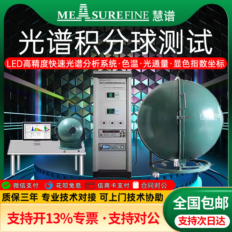 慧谱光谱分析仪测试仪色温光医疗内窥镜led积分球光电系统测试仪