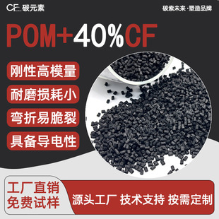 ̼Ԫ��POM-CF40%̼�w��������ĸ���p�����������zԭ�����l��ُ
