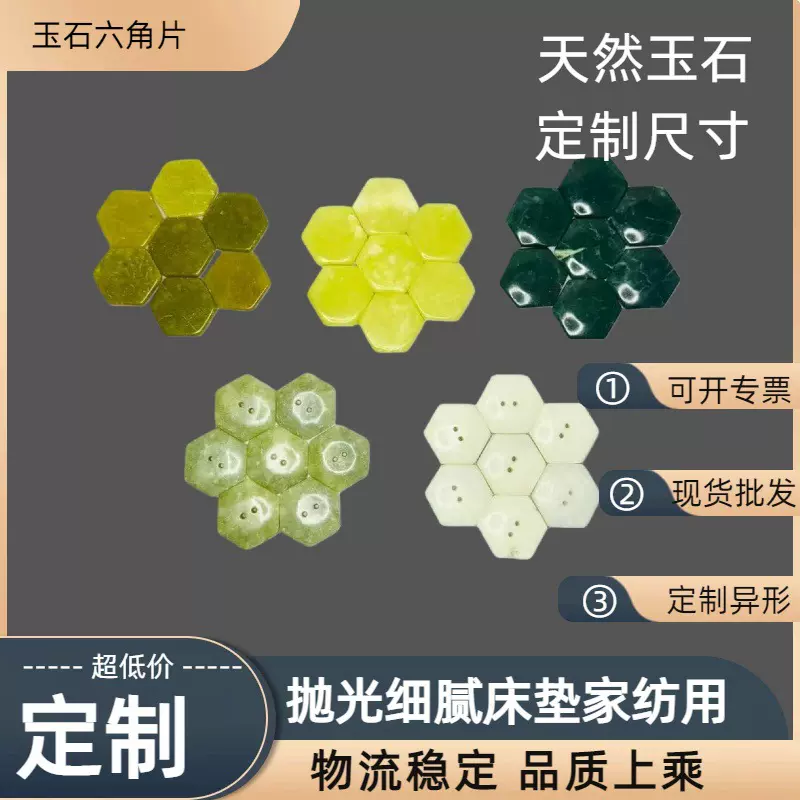玉石六角片批发岫玉床垫电热毯用支持混批石头片玉片玉石片玉器