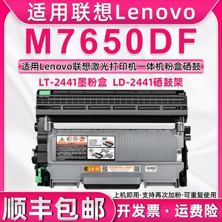 适用联想LT2441支持再次加墨M7650DF碳粉盒M7650DNF硒鼓墨盒鼓架
