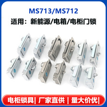 MS713平面锁不锈钢电箱锁充电桩锁新能源储能柜门锁MS712铝合金锁