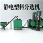 分选硅胶塑料橡胶分离机