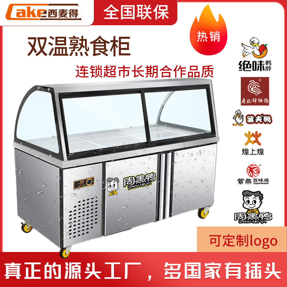 西麦得双温熟食柜鸭脖柜冷藏展示柜卤菜保鲜柜风冷冰柜