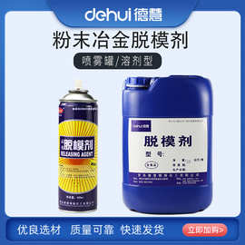 德慧DEHUI 粉末冶金脱模剂隔离剂脱模剂金属加工润滑剂免费拿样