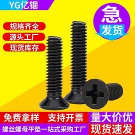 KM碳钢十字镀黑平头螺丝螺丝钉批发沉头机丝螺钉M2/M3/M4/M5/M6