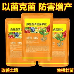 清病菌颗粒撒施型防病害瓜果蔬菜大田作物通用改善土壤强效通用肥