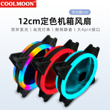 双光圈机箱风扇 12cm台式机电脑静音内外发光LED日食极光散热风扇