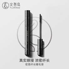火烈鸟纤维嫁接睫毛膏防水纤长卷翘不易晕染持久定型不易脱妆正品