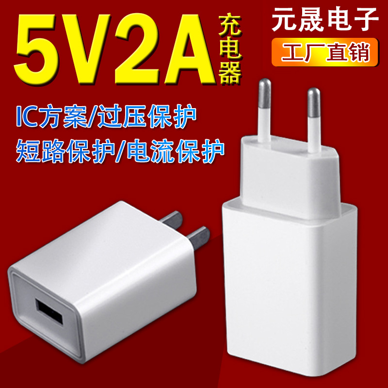 5V2A手机充电器高品质便携式多功能手机小家电适配器USB充电头