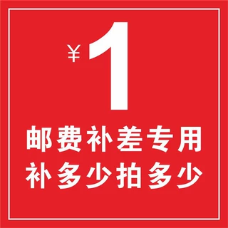 邮费补差价 差多少补多少