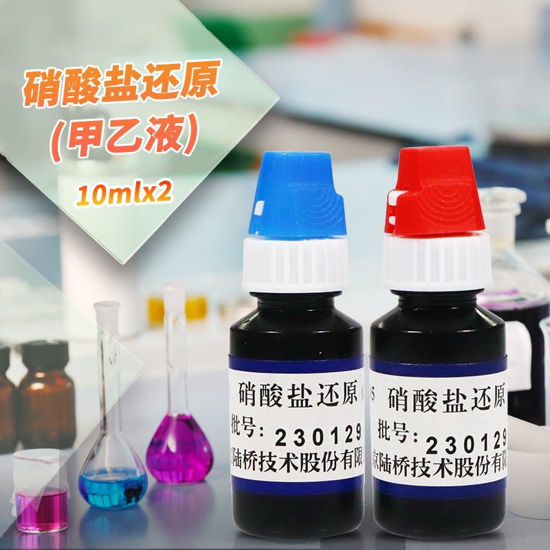 硝酸盐还原试验试剂盒(甲乙液)  杭州微生物 北京陆桥 北京三药