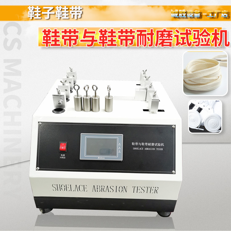 鞋带与鞋带耐磨试验机