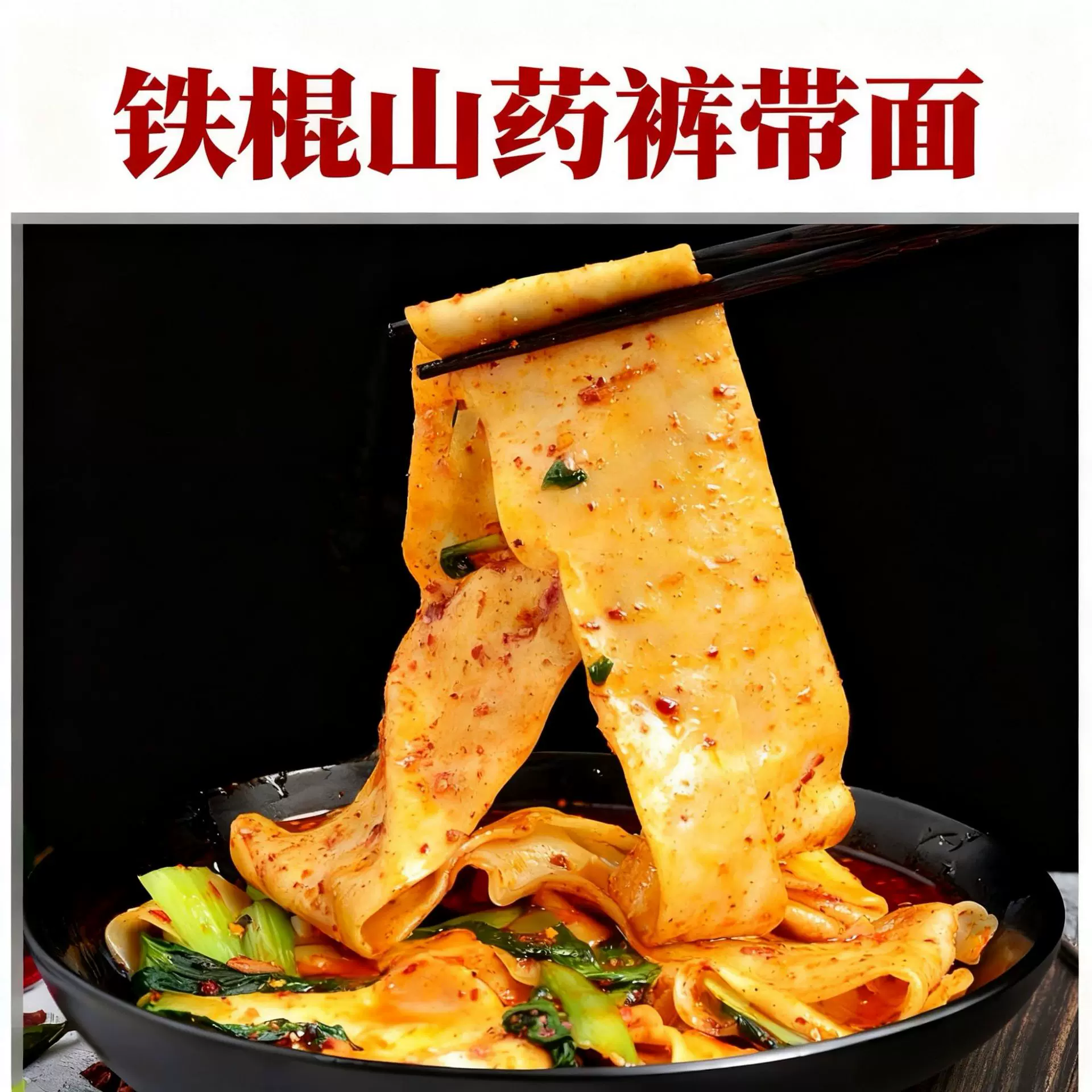 铁棍山药裤带面油泼面一件代发礼品速食挂面宽面大宽面板面条面条