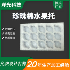 厂家直供 包装快递运输防震包装珍珠棉水果托 EPE珍珠棉保护内托