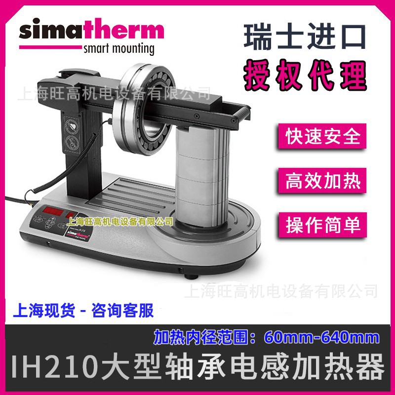 瑞士森马 simatherm IH210大型轴承感应加热器 IH210F森玛加热器