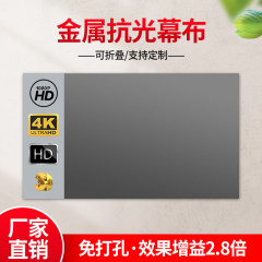 4k高精細金属材質折り畳み式耐ライトカーテンの簡易家庭用プロジェクターの耐ライト携帯プロジェクターのカーテン