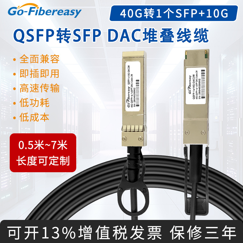QSFP转SFP DAC堆叠线40G转10G高速无源铜缆全面兼容锐捷华为设备