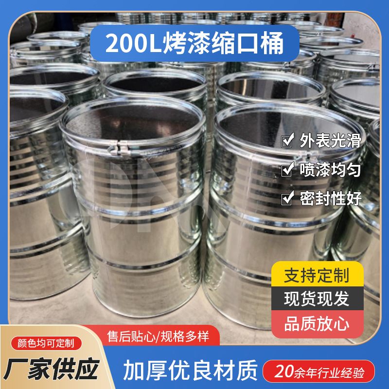 200L烤漆缩口桶 化工包装铁桶 镀锌桶金属冷轧钢桶出口级
