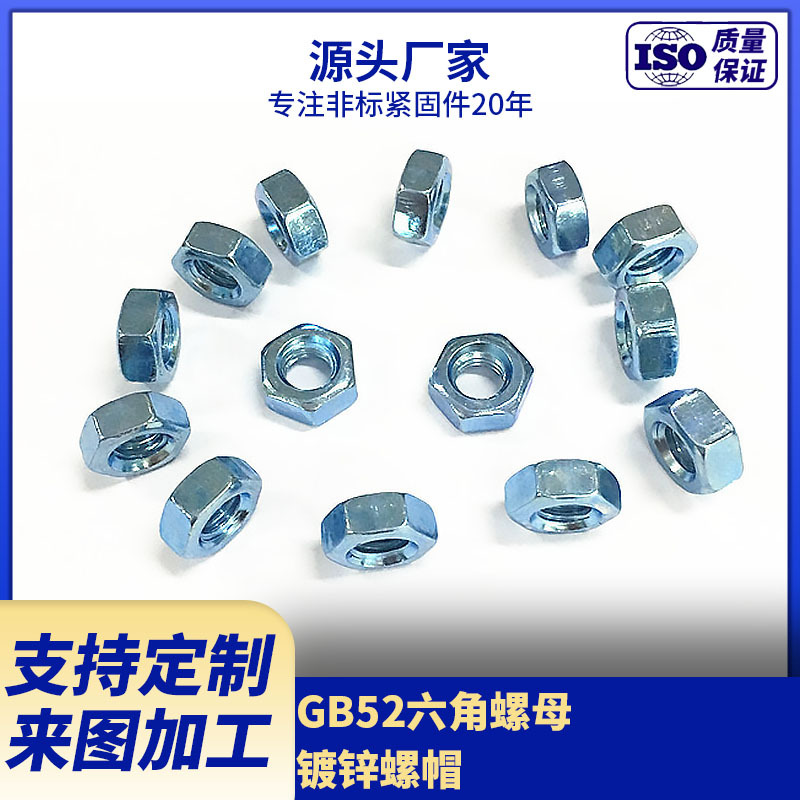 供应GB52六角螺母 镀锌螺帽