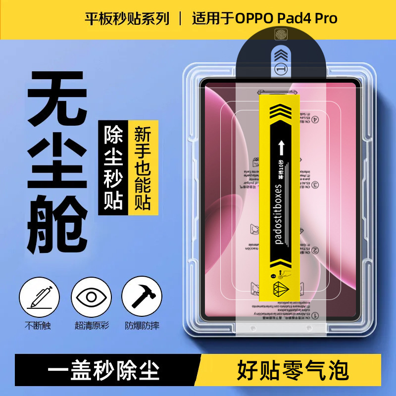 Suitable for Oppo Pad4Pro Dust-Free Tempered Film 2025 Model Quick Application Dust Removal Cabin 13.2inch Tablet Protective Film