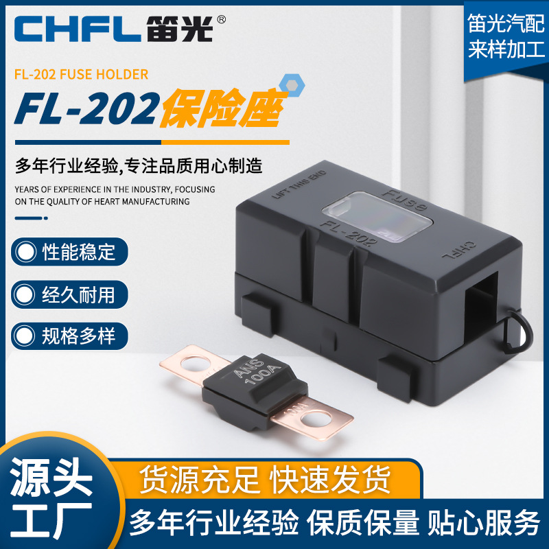 汽车保险丝FL-202保险座车载充电器车顶汽车大灯灯车载冰箱保险座