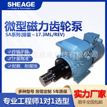 化学品计量传输循环SHEAGE SA101-CM耐磨耐腐蚀微型磁力齿轮泵