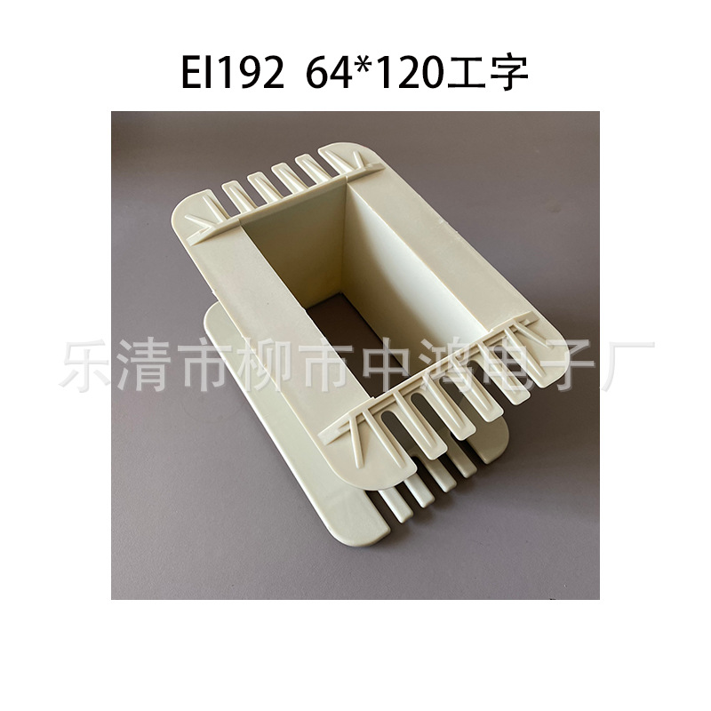 厂家供应低频电源变压器胶芯适用EI192矽钢片 64*120工字线圈骨架