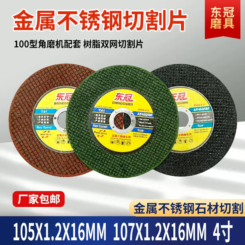 4寸角磨机切割片 107金属不锈钢石材超薄打磨砂轮片双网树脂切片
