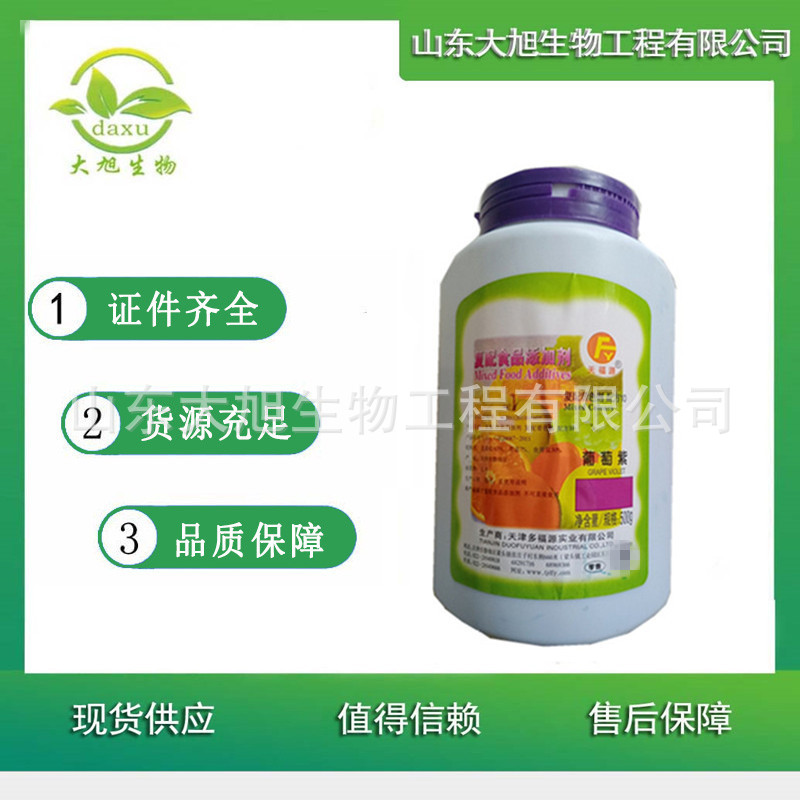 葡萄紫 水溶性着色剂 葡萄紫色素 食用色素 紫色素 欢迎洽谈