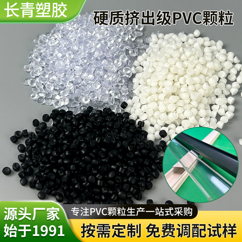 PVC挤出级硬质颗粒电信电缆管材新能源PVC塑料颗粒聚氯乙烯原料粒