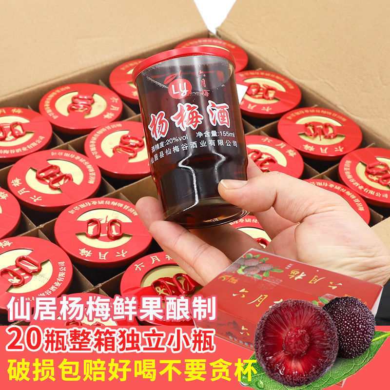 仙居杨梅酒155ml20瓶整箱浙江低度果酒水果梅子酒甜酒微醺浸批发