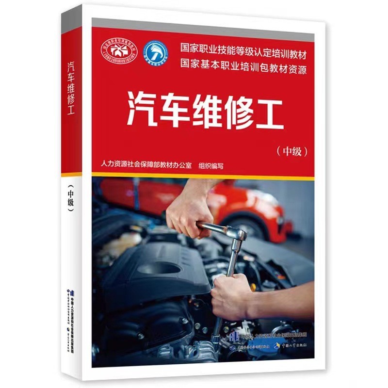 汽车维修工（中级） 国家职业技能等级认定培训教材