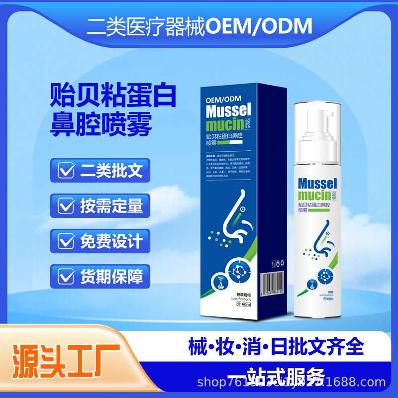 Mussel Mucin Nasal Spray for Acute and Chronic Rhinitis, Allergic Rhinitis Nasal Cleansing Spray, Oem