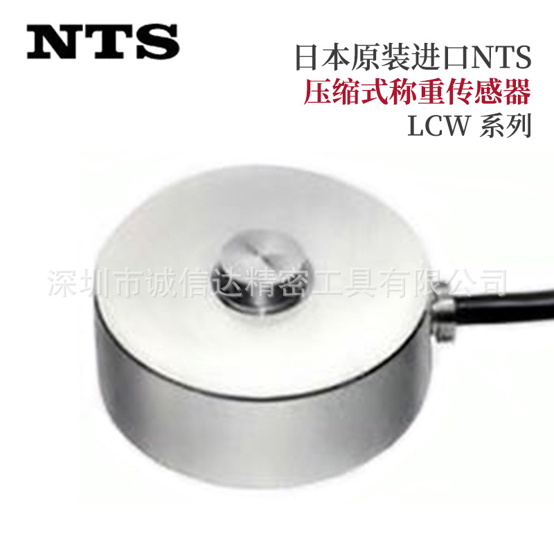 日本NTS压缩式称重传感器LCW-5 10 20 30 50 100 200 300KN仪器用