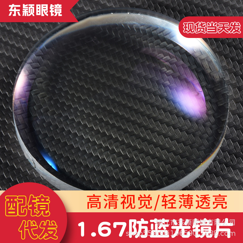 1.67防蓝光镜片 非球面近视眼镜片可配镜树脂镜片光学镜片护眼