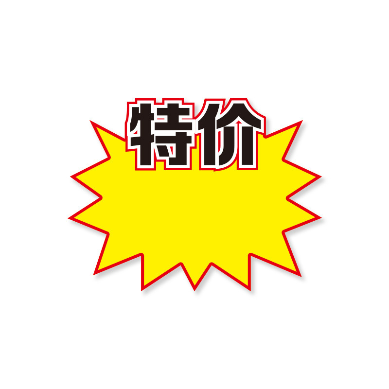 价格展示牌POP爆炸贴特价牌价格牌超市商品促销牌广告价格标签牌